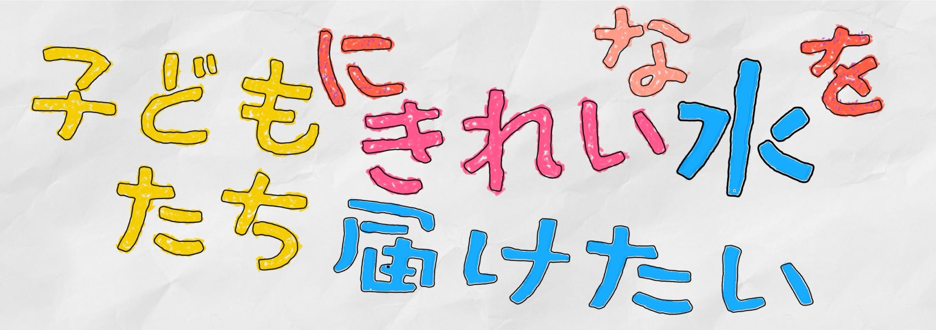 子どもたちにきれいな水を届けたい